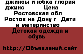 джинсы и юбка глория джинс 74-98 › Цена ­ 200 - Ростовская обл., Ростов-на-Дону г. Дети и материнство » Детская одежда и обувь   